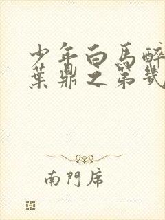 少年白马醉春风叶鼎之第几集出现