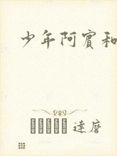 少年阿宾和慧钰