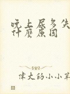 晚上尿多失眠是什么原因