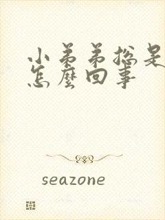 小弟弟总是痒是怎么回事