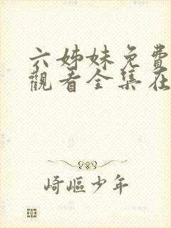 六姊妹免费高清观看全集在线播放