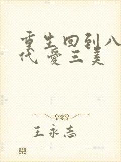 重生回到八零年代 爱三美