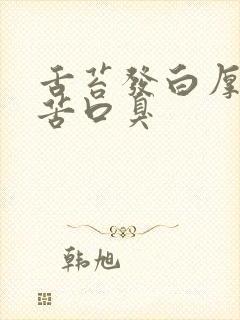 舌苔发白厚腻口苦口臭