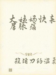 大姨妈快来了乳房胀痛封面