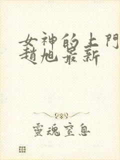 女神的上门豪婿赵旭最新