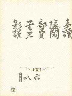 影子部队秦天小说免费阅读无弹窗