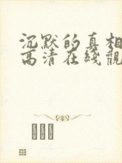 沉默的真相免费高清在线观看