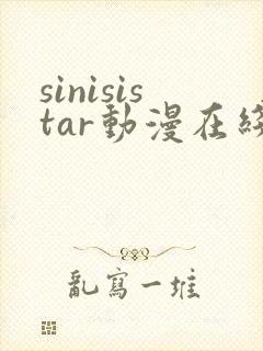 sinisistar动漫在线免费观看