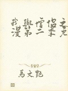 我与僧侣之夜动漫第二季免费观看