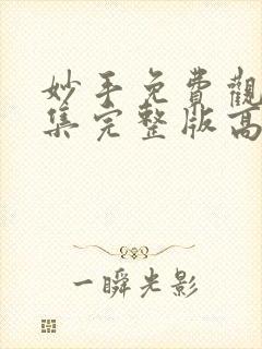 妙手免费观看全集完整版高清