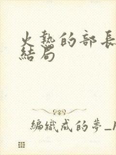 火热的部长妻子结局