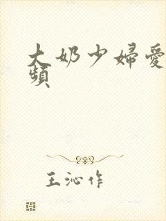 大奶少妇爱爱视频