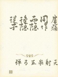 从后面同房后肚子隐隐作痛