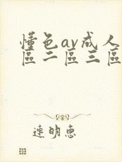 懂色av成人一区二区三区