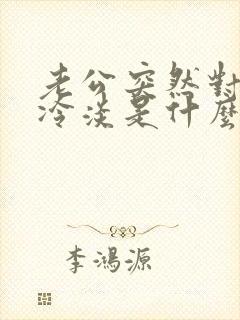 老公突然对老婆冷淡是什么原因