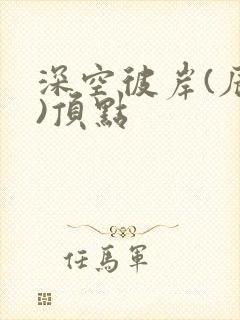 深空彼岸(辰东)顶点