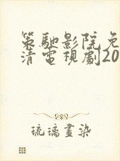 策驰影院免费高清电视剧2024封面