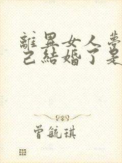 离异女人梦见自己结婚了是什么征兆