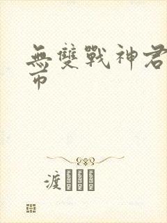 无双战神君临都市