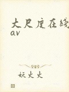 大尺度在线观看av