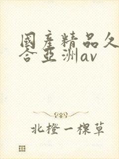 国产精品久久综合亚洲av封面