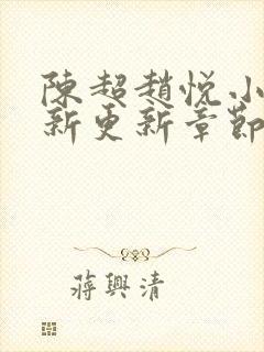 陈超赵悦小说最新更新章节免费阅读