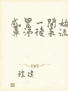 感冒一开始流清鼻涕后来流黄鼻涕怎么回事封面