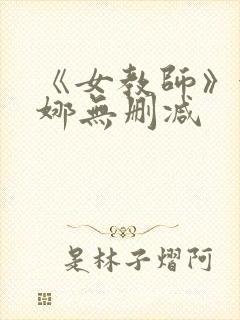 《女教师》金荷娜无删减