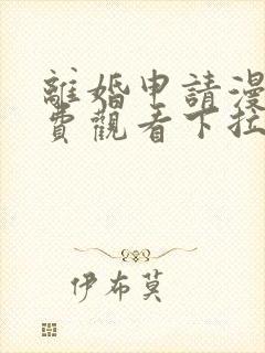 离婚申请漫画免费观看下拉式