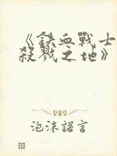 《铁血战士6:杀戮之地》高清在线观看