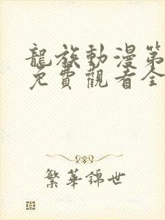 龙族动漫第三季免费观看全集封面