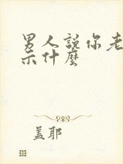 男人说你老了暗示什么