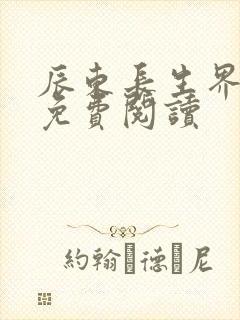 辰东长生界小说免费阅读