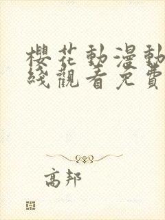 樱花动漫动漫在线观看免费版高清