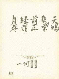 月经前几天乳房疼痛正常吗