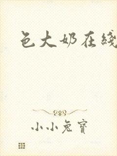 色大奶在线播放