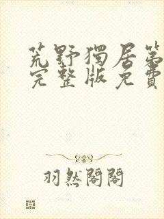 荒野独居第七季完整版免费观看