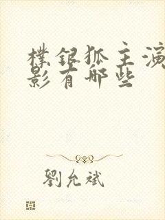 朴银狐主演的电影有哪些