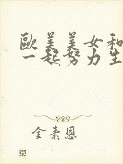 欧美美女和男生一起努力生孩子