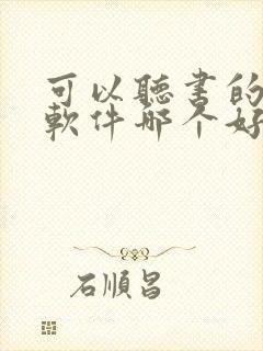 可以听书的小说软件哪个好