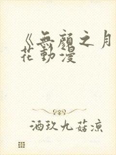 《无颜之月》樱花动漫封面