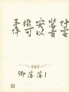 手机安装什么软件可以看电视频道