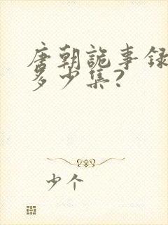 唐朝诡事录一共多少集?封面