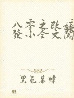 八零之改嫁前夫发小全文阅读