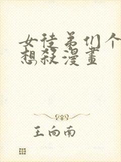 女徒弟们个个都想杀漫画