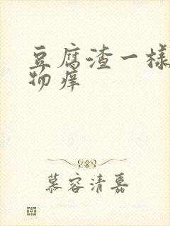 豆腐渣一样分泌物痒封面