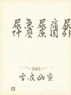 尿急尿痛尿频是什么原因引起的