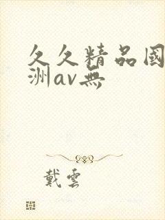 久久精品国产亚洲av无封面