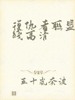 复仇者联盟 在线高清