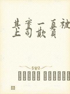 其实一直被丈夫上司欺负